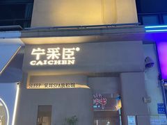 -宁采臣Sleep·采耳·SPA放松馆(湖里万达店)