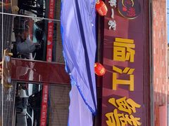 -乐山第一家临江鳝丝(茶坊路店)