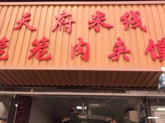 门面-天府米线笼笼肉夹馍(钟楼小区店)