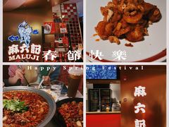 -麻六记(新天地店)