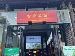 -古今茶语·峨眉山有机茶体验馆