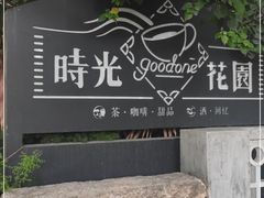 -时光花园(白鹭洲店)