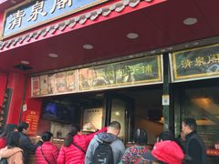 -清泉阁包子铺(中山路店)