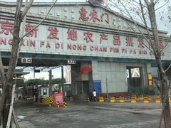 -北京新发地农产品批发市场-特菜交易厅