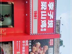 -李子坝梁山鸡(李子坝大鸡哥店)