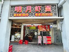 -明月虾面(厦禾路店)