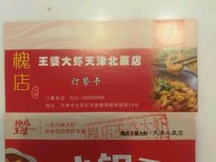 -槐店王婆大虾(双街镇店)