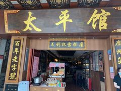 -太平馆西餐厅(北京路店)