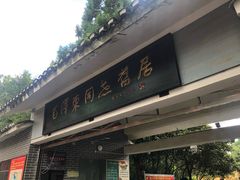 -毛泽东同志旧居