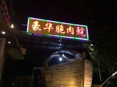 豪华脆肉鲩-豪华脆肉鲩