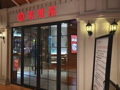 -万寿斋(IST艾尚天地店)