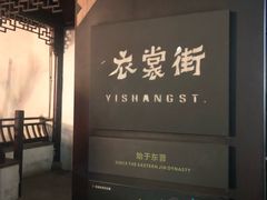 景点-衣裳街历史文化街区
