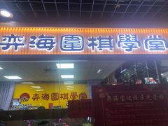-弈海围棋学堂(夕照寺校区)