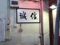 -六爷门框百年卤煮