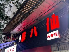 -醉八仙热酒馆(渝中店)