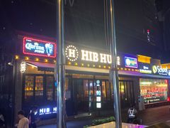 门面-HIB HUB公社(解放西路店)