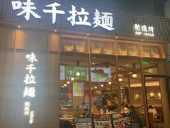 -味千拉面(新梅店)