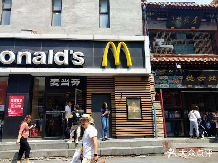 麦当劳(大栅栏店)门面图片