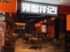 门面-涂辣辣·现炒虾蟹锅(梦时代店)