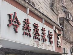 -玲燕蒸菜馆(江东路店)