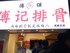 门面-傅强排骨(成都总店)