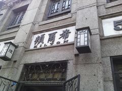 -旱码头