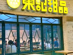 -东记甜品(佛山总店)