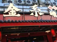 -金系·顺德啫鸡大王(创意产业园店)