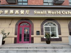 门面-小世界西餐厅(建国门店)