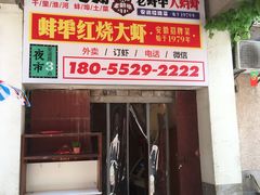门面-阿财老铺·老蚌埠龙虾城(华夏总店)