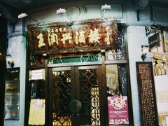 门面-皇饭儿·王润兴酒楼(河坊街店)