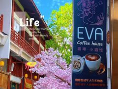 -EVA咖啡小酒馆