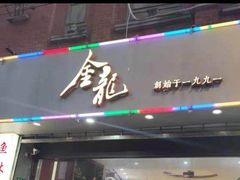 门面-金龙·打边炉(武进路店)