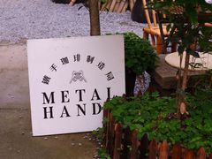 -Metal hands·铁手咖啡