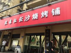 门面-隆康社长沙烧烤铺(桔园店)