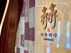 -赫·铁板烧·Omakase(望京昆泰嘉晟酒店)