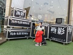 -西安电影制片厂