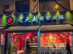 -老天桥蛙炉火锅(姑苏总店)