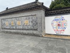 -镇江中国醋文化博物馆