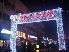 -小白楼1902欧式风情街