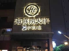 门面-海底捞火锅(吴中路店)