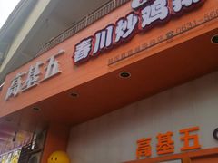 -高基五春川炒鸡排(威海总店)