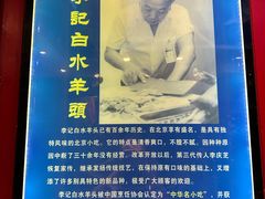 -李记白水羊头·清真老味家常菜(石景山店)