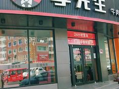 门面-李先生牛肉面大王(朝阳街店)