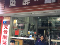 -鱼醉无骨鱼·中山脆肉鲩(荔湾路店)