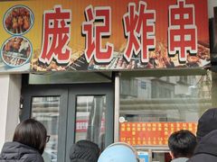 -庞记炸串