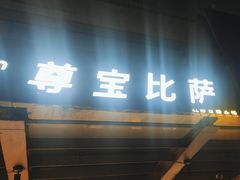 -尊宝比萨(江南豪园店)