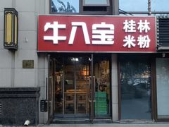 -牛八宝桂林米粉(八里庄店)