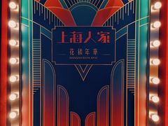 -上海人家花樣年华(中山公园店)