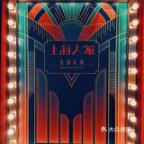 花樣年華の上海本帮菜📽️复古留声机带你进去那年代